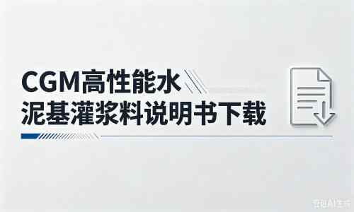 西峡厂家：CGM高性能水泥基灌浆料说明书PDF（纯白无LOGO）